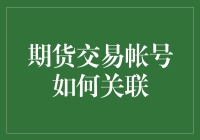 期货交易账号如何关联：一种有效提升交易效率的方法