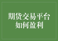 期货交易平台盈利策略：深度解析与优化路径