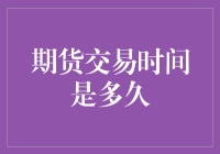 期货交易时间是多久：掌握全球市场的时间窗口