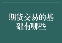 期货交易的基础？新手也能看懂的入门指南！