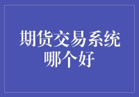 如何选择适合自己的期货交易系统？