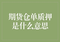 期货仓单质押：从交易工具到融资手段的蜕变