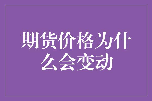 期货价格为什么会变动