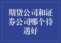 期货公司与证券公司：待遇比较与职业选择策略