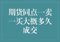 期货交易中的神秘时钟：从点一根烟到喝一杯茶的时间