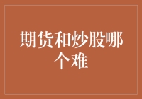 期货与炒股：哪条路径更难？解析投资领域的两面性