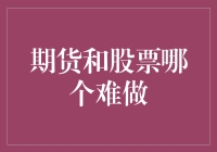 期货和股票哪个难做？或许我们都高估了股市，低估了期市