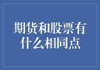 期货和股票，这一对不分你我的欢喜冤家