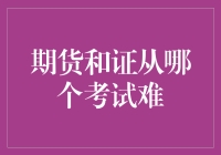 期货与证从：一场智力与毅力的较量