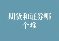 未来是期货，还是证券？选择恐惧症患者有救了！