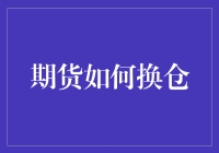 期货市场换仓策略：精准规划，规避风险