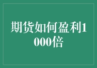 期货市场：实现千倍盈利的策略与风险控制