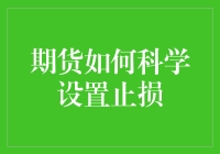 期货交易中的止损：如何在股市中扮演及时雨角色