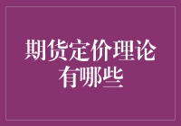 期货定价理论：是神棍还是学霸？