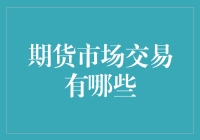 期货市场交易有哪些？——擦亮眼睛，跟庄抓宝！