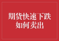 期货市场大逃杀：如何在快速下跌中躲过狙击手的袭击