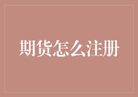 如何轻松入门期货交易？注册指南不可错过！