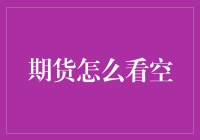 期货交易：怎么看空，看我的空招