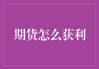 期货获利秘籍：如何化身期货市场的神算子