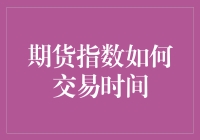 期货指数交易时间的策略探索：如何避开市场噪音