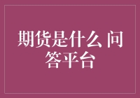 期货是什么？来一场穿越时空的问答挑战！