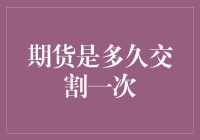 期货交易的交割高频音乐：我应该如何理解期货交割频率？