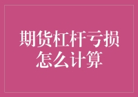 期货新手的血泪史：计算杠杆亏损的那些事儿