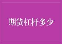 期货交易中的杠杆策略：量身定制还是盲目跟风？