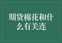 期货棉花和啥子相关联？揭秘背后的故事！