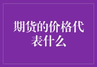 期货价格的多重维度解析：市场情绪、供需关系与未来预期