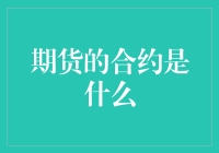 期货合约的神秘面纱——你想知道的都在这里！