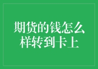 期货交易平台资金提取策略：如何将期货盈余安全转入银行卡