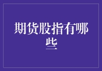 期货与股指投资：深度解析与未来展望