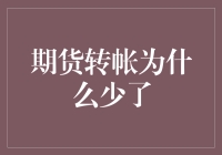 期货转帐为何少了？探究背后的金融逻辑与风险防范