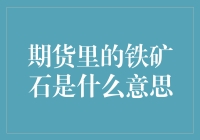 为什么铁矿石会成为投资焦点？