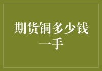 期货铜多少钱一手？铜价也可以像奶茶一样多肉多铜