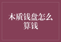 如何精打细算你的财务？木质钱盘的秘密