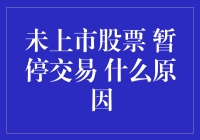 别闹，股票暂停交易的原因都在这里了