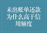 为何未出账单还款额常常超过信用额度？