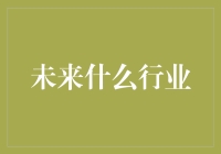 未来行业：数字孪生技术的无限可能