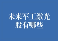 激光技术在军工领域的前景：未来军工激光股的投资机会