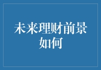 未来理财前景如何：科技驱动的财富管理新趋势