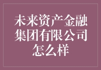 未来资产金融集团有限公司：引领亚洲资产管理新时代