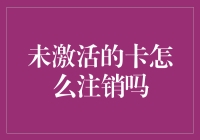 如何处理未激活的银行卡：注销步骤与注意事项