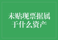 未贴现票据：资产界的魔法师，还是投资界的粘虫纸？