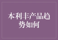 本利丰产品趋势如何：洞察金融市场的稳健与创新