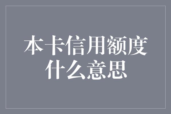 本卡信用额度什么意思