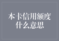 信用额度：解锁您在消费时代的金融通行证