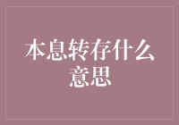 借贷界的借鸡生蛋：理解本息转存的奥秘