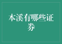 本溪市证券市场概览：投资机遇与挑战